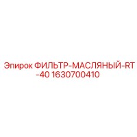 1630700410 ФИЛЬТР-МАСЛЯНЫЙ-RT-40 Epiroc