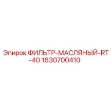 1630700410 ФИЛЬТР-МАСЛЯНЫЙ-RT-40 Epiroc