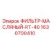 Оригинальный масляный фильтр Epiroc 1630700410 для буровых установок