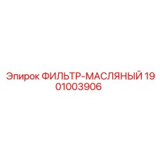 1901003906 ФИЛЬТР-МАСЛЯНЫЙ Epiroc