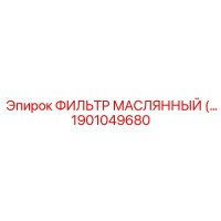 1901049680 ФИЛЬТР МАСЛЯННЫЙ Epiroc