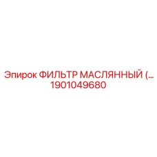 1901049680 ФИЛЬТР МАСЛЯННЫЙ Epiroc