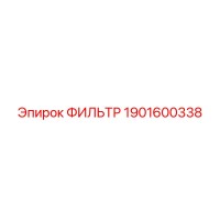 1901600338 ФИЛЬТР Epiroc