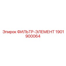 1901900064 ФИЛЬТР-ЭЛЕМЕНТ Epiroc