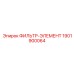 1901900064 ФИЛЬТР-ЭЛЕМЕНТ Epiroc