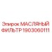1903060111 МАСЛЯНЫЙ ФИЛЬТР Epiroc