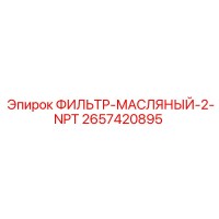 2657420895 ФИЛЬТР-МАСЛЯНЫЙ-2-NPT Epiroc
