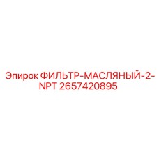 2657420895 ФИЛЬТР-МАСЛЯНЫЙ-2-NPT Epiroc