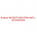 2013400284 ФИЛЬТР МАСЛЯННЫЙ Epiroc