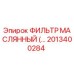2013400284 ФИЛЬТР МАСЛЯННЫЙ Epiroc