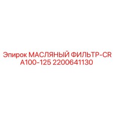 2200641130 МАСЛЯНЫЙ ФИЛЬТР-CRA100-125 Epiroc