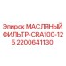 2200641130 МАСЛЯНЫЙ ФИЛЬТР-CRA100-125 Epiroc