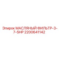 2200641142 МАСЛЯНЫЙ ФИЛЬТР-3-7-5HP Epiroc