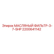 2200641142 МАСЛЯНЫЙ ФИЛЬТР-3-7-5HP Epiroc