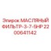 2200641142 МАСЛЯНЫЙ ФИЛЬТР-3-7-5HP Epiroc