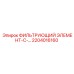 2204016160 ФИЛЬТРУЮЩИЙ ЭЛЕМЕНТ-С-... Epiroc
