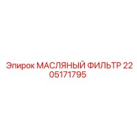 2205171795 МАСЛЯНЫЙ ФИЛЬТР (Epiroc)