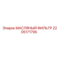 2205171795 МАСЛЯНЫЙ ФИЛЬТР (Epiroc)