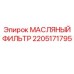 2205171795 МАСЛЯНЫЙ ФИЛЬТР (Epiroc)