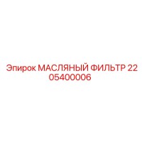 2205400006 МАСЛЯНЫЙ ФИЛЬТР Epiroc