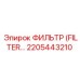 2205443210 ФИЛЬТР Epiroc