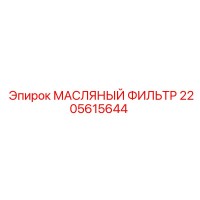 2205615644 МАСЛЯНЫЙ ФИЛЬТР Epiroc