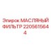 2205615644 МАСЛЯНЫЙ ФИЛЬТР Epiroc