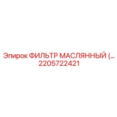 2205722421 ФИЛЬТР МАСЛЯННЫЙ Epiroc