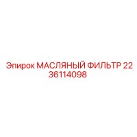МАСЛЯНЫЙ ФИЛЬТР 2236114098 Epiroc