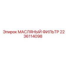 Оригинальный масляный фильтр 2236114098 производителя Epiroc