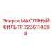 Оригинальный масляный фильтр 2236114098 производителя Epiroc