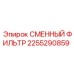 2255290859 СМЕННЫЙ ФИЛЬТР Epiroc
