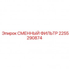 2255290874 СМЕННЫЙ ФИЛЬТР Epiroc