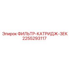 2255293117 ФИЛЬТР-КАТРИДЖ-ЗЕК Epiroc