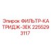 2255293117 ФИЛЬТР-КАТРИДЖ-ЗЕК Epiroc