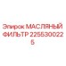 2255300225 МАСЛЯНЫЙ ФИЛЬТР Epiroc