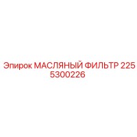 2255300226 МАСЛЯНЫЙ ФИЛЬТР Epiroc