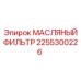 2255300226 МАСЛЯНЫЙ ФИЛЬТР Epiroc