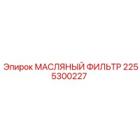 2255300227 МАСЛЯНЫЙ ФИЛЬТР Epiroc