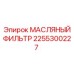 2255300227 МАСЛЯНЫЙ ФИЛЬТР Epiroc