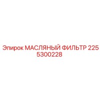 2255300228 МАСЛЯНЫЙ ФИЛЬТР Epiroc
