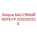 2255300228 МАСЛЯНЫЙ ФИЛЬТР Epiroc