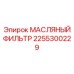 2255300229 МАСЛЯНЫЙ ФИЛЬТР Epiroc