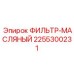 2255300231 ФИЛЬТР-МАСЛЯНЫЙ Epiroc