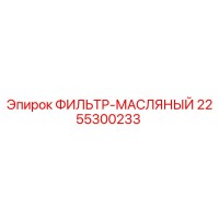 2255300233 ФИЛЬТР-МАСЛЯНЫЙ Epiroc