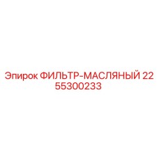 2255300233 ФИЛЬТР-МАСЛЯНЫЙ Epiroc