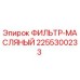 2255300233 ФИЛЬТР-МАСЛЯНЫЙ Epiroc