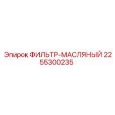 2255300235 ФИЛЬТР-МАСЛЯНЫЙ Epiroc