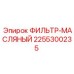 2255300235 ФИЛЬТР-МАСЛЯНЫЙ Epiroc