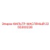 2255300238 ФИЛЬТР-МАСЛЯНЫЙ Epiroc